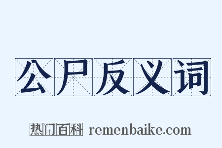 公尸反义词是什么意思的图片